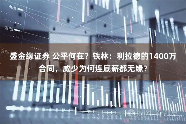 盛金缘证券 公平何在？铁林：利拉德的1400万合同，威少为何连底薪都无缘？
